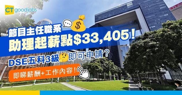 【節目主任職系】助理職位起薪點$33,405！DSE五科第3級即可申請？點先可以入行做製作？即睇人工＋職責＋晉升懶人包