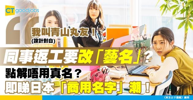 【日本職場】同事個名都係假？點解唔用真名？揭開企業「商用名字」文化之謎