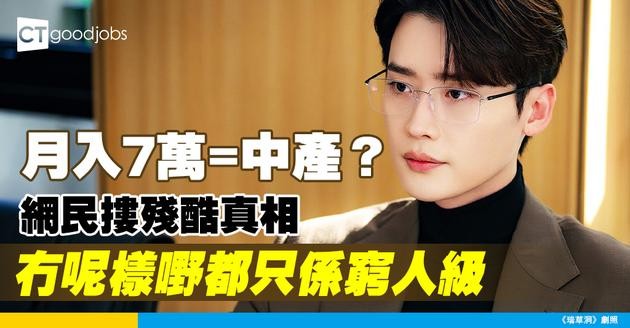 【家庭收入】月入7萬算係中產？網民點出一大致命問題：根本唔及格！