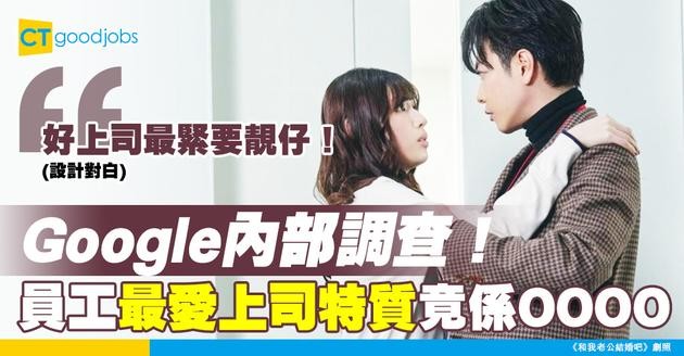 【管理秘笈】Google內部調查：員工最buy嘅好上司有咩特質？