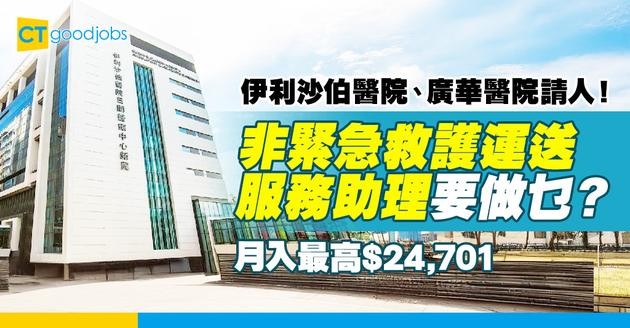 【醫管局職位空缺2025】伊利沙伯醫院、廣華醫院請非緊急救護運送服務助理！月入最高$24,701！