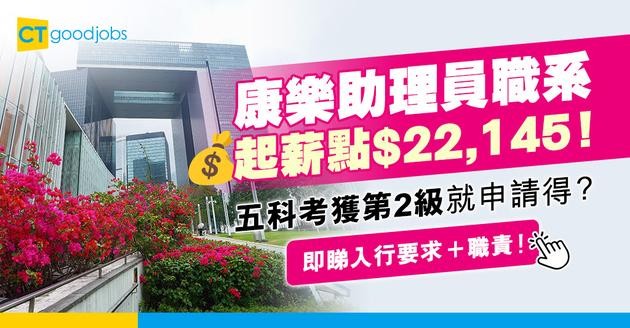 【康樂助理員好唔好做？】起薪點$22,145！五科考獲第2級就申請得？即睇入行要求＋職責