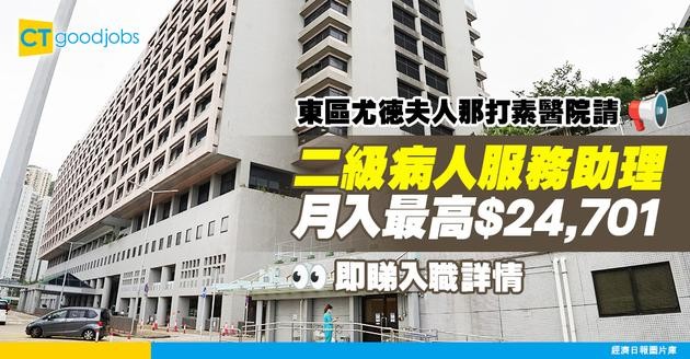【醫管局職位空缺2025】東區尤德夫人那打素醫院請二級病人服務助理！主責為病人抽血！即睇入職詳情！