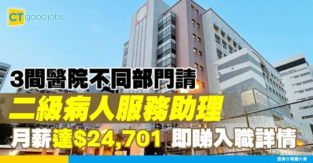 【醫管局職位空缺2025】3大醫院不同部門請二級病人服務助理！月薪達$24,701！主責為病人提供臨床護理服務！即睇入職條件