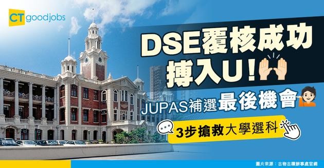 【DSE Appeal】覆核成功後改選大學科目方法！申請步驟 / 費用 / JUPAS補選放榜日期