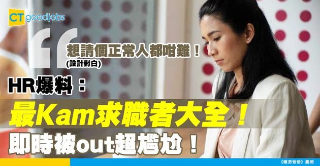 【見工面試】HR盤點奇怪求職者大全！做咗呢啲禁忌 扣分或者即時被out！