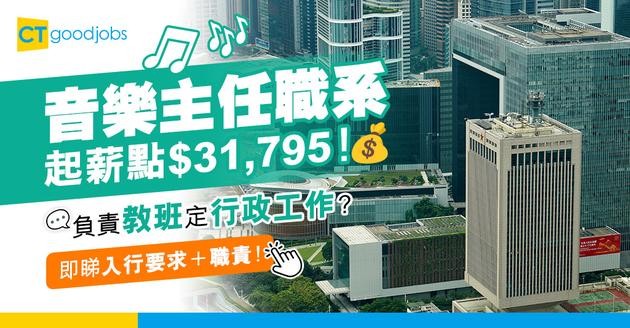 【音樂主任職系】起薪點$31,795！要有樂器文憑先可以入行？負責教班定行政工作？職責＋面試+晉升階梯懶人包