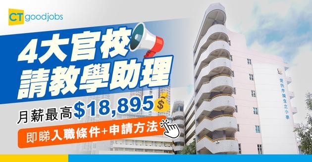 【教育局職位空缺2025】4間學校請教學助理！月薪高達$18,895！即睇申請詳情！