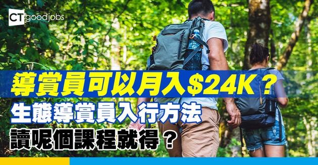 【導賞員入行2025】專門介紹生態旅遊景點！人工達$24,000 讀導賞員訓練課程入行攻略