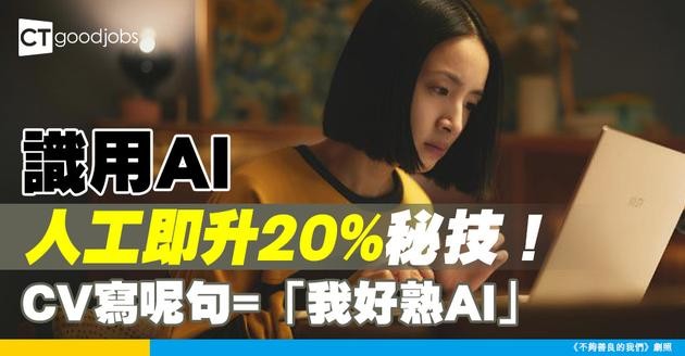 【AI工具】識用AI人工可升20%！CV點寫先至顯得「我好熟AI」？ 
