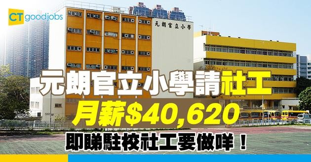 【教育局職位空缺2025】元朗官立小學請社工！月薪$40,620 即睇入職要求及工作詳情！