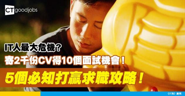 【科技進步】AI吞噬IT職位？ 電腦系畢業生寄2千份CV得10個面試機會！ 數據揭秘IT人求職攻略！