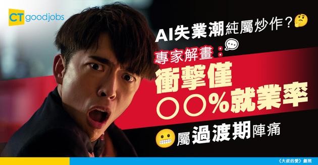 【失業迷思】AI被飯碗係過度憂慮？專家：衝擊僅佔2.5%就業率 屬短期陣痛！