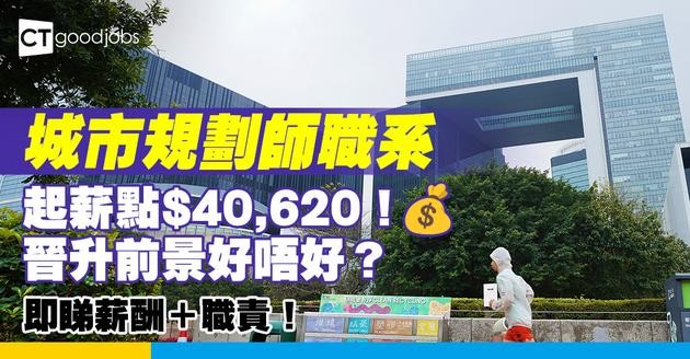 【城市規劃師入行】職系起薪點$40,620！要有規劃師資格先做得？晉升前景好唔好？即睇薪酬＋職責＋申請方法！
