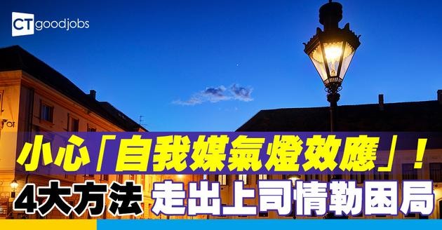 【心理健康】小心職場上的「自我媒氣燈效應」！ 4大必知改善方法走出情勒困局！
