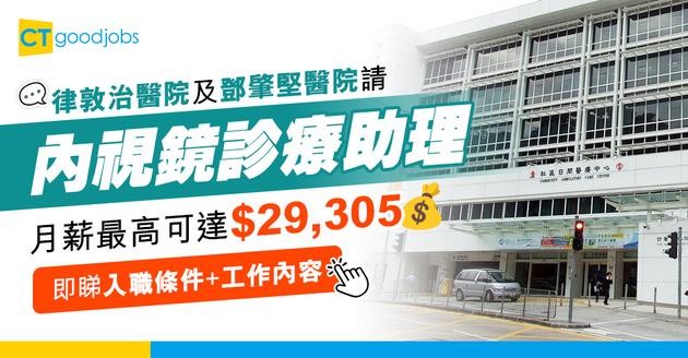 【醫管局職位空缺2025】律敦治醫院及鄧肇堅醫院請內視鏡診療助理！月薪最高$29,305！有中五學歷即可申請！