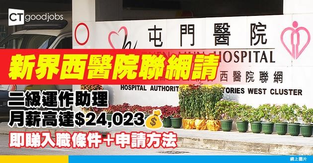 【醫管局職位空缺2025】新界西醫院聯網請二級運作助理 ！月薪可達$24,023！主責醫院膳食服務！即睇入職條件+申請方法