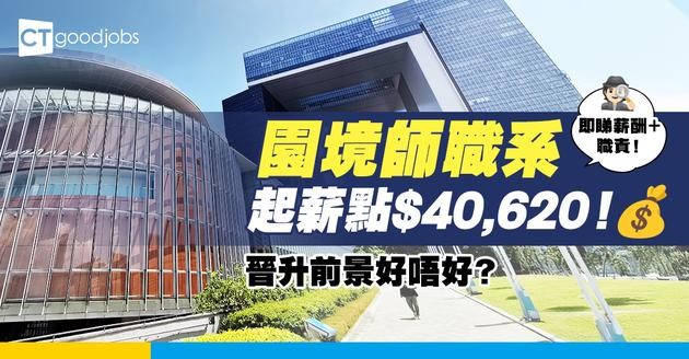 【園境師入行】職系起薪點$40,620！要有咩資格先做得？要有最少兩年實習培訓經驗？即睇人工＋課程＋申請方法！