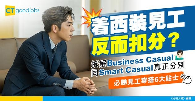 【見工應該着咩衫？｜面試衣着】求職者面試被HR嫌着得太Formal？Business Casual和Smart Casual有甚麼分別？