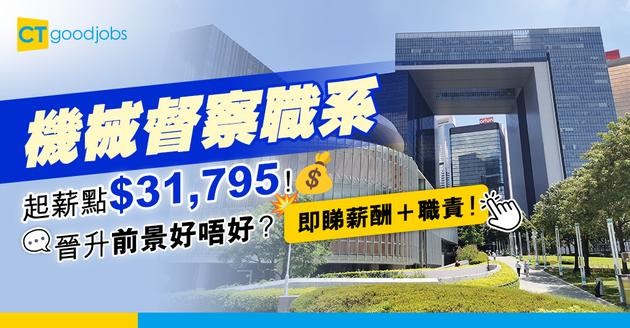 【機械督察職系】起薪點$31,795！有機械或汽車工程文憑即可入行？晉升前景好唔好？即睇薪酬＋職責懶人包