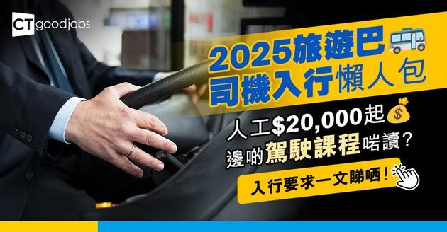 【旅遊巴司機入行2025】人工$20,000起！有私家或巴士駕駛執照即可申請？有咩駕駛課程可以讀？入行要求一文睇哂！