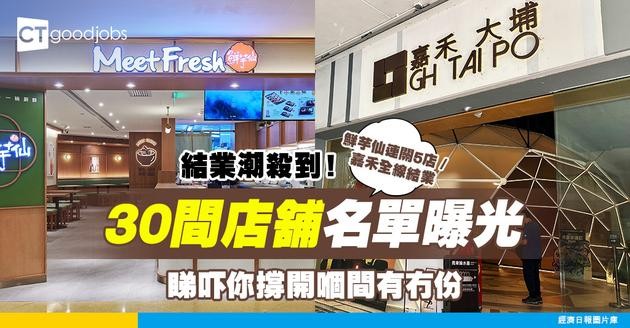 【結業潮2025】30大香港店舖連環結業！大型連鎖食肆/戲院/老字號無一倖免
