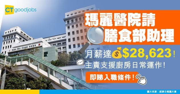 【醫管局職位空缺2025】瑪麗醫院請膳食部助理！月薪達$28,623！主責支援廚房日常運作！即睇入職條件！