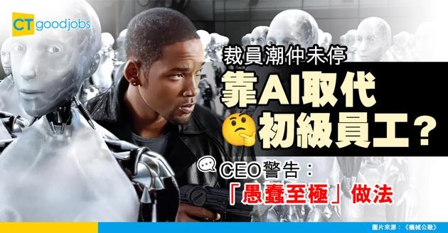 【裁員潮】企業都靠AI取代初級員工？ CEO警告：係「愚蠢至極」做法！
