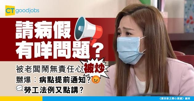 【人手安排】請病假被老闆大鬧無責任心被炒 嬲爆網民：幾時病提前知㗎咩！