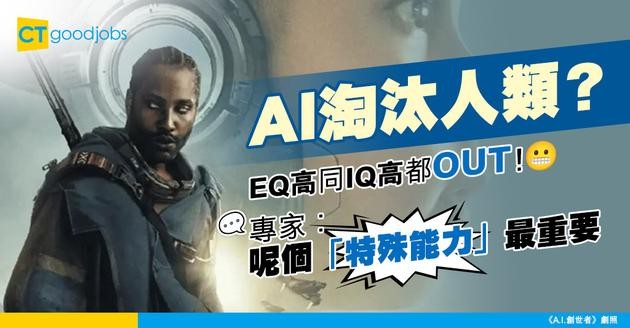【科技進步】AI搶飯碗 EQ同IQ高人士都要OUT！ 專家揭只有一「特殊能力」最重要