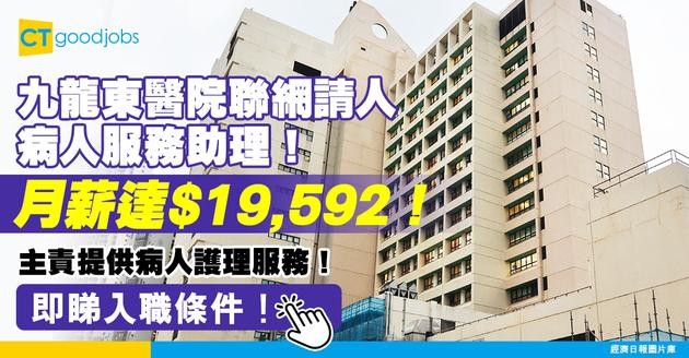 【醫管局職位空缺2025】九龍東醫院聯網請病人服務助理！月薪達$19,592！主責提供病人護理服務！即睇入職條件！