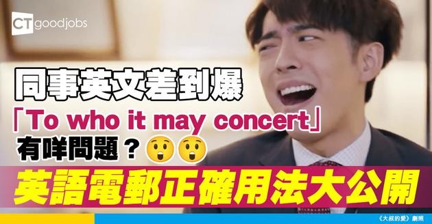 【職場英語】同事英文嚇死人？「To who it may concert」都寫得出？