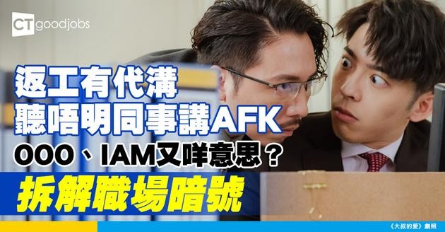 【職場英語】常見辦公室用語英文縮寫你識唔識？OOO、AFK、IAM係點解？