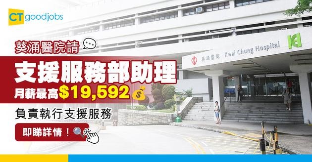 【醫管局職位空缺2025】葵涌醫院請支援服務部助理！人工最高$19,592！中三程度即可申請！