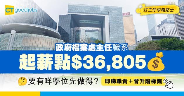 【政府檔案處主任職系】起薪點$36,850！負責管理歷史檔案？要有咩學位先做得？即睇薪酬＋職責＋晉升階梯