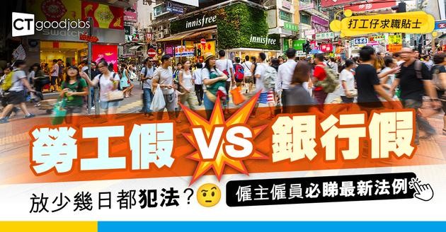 【打工仔請假】勞工假、銀行假及年假法例 僱主僱員必讀注意事項(2025最新)
