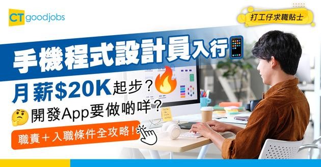 【手機程式設計員入行2025】起薪點高達$20,000！想寫App搵食？冇經驗點入行？職責＋入職條件全攻略！