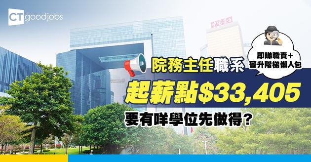 【院務主任職系】起薪點$33,405！有大學學位即可申請？職位好唔好做？即睇薪酬＋職責懶人包