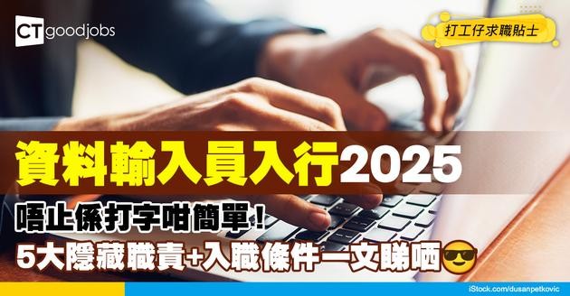 【資料輸入員入行2025】Data Entry唔止係打字！5大隱藏職責＋入職條件＋工作內容一文睇哂！