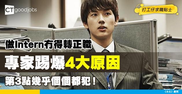【實習生】Intern轉唔到正職有原因？專家分析4大令你錯過Return offer嘅失誤