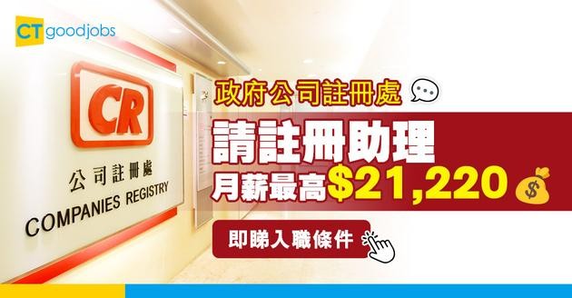 【政府工職位空缺2025】公司註冊處請註冊助理！月薪$21,220！DSE 5科合格可申請！即睇入職條件！