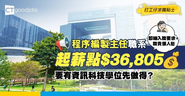 【程序編製主任職系】起薪點$36,850！要有資訊科技學位先做得？負責開發研究新技術！即睇人工＋職責＋晉升階梯！