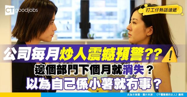 【裁員潮】每月一次大型炒人！邊個部門最高危？最燒錢嘅係…