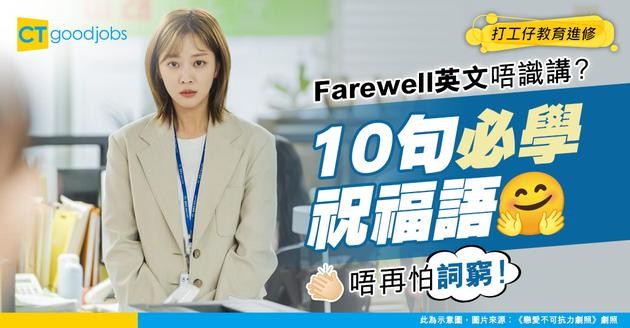 【離職Farewell英文用法】10大同事辭職、轉工祝福語！內附last day短訊及電郵範例
