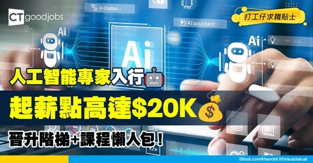 【人工智能專家入行2025】起薪點高達$20,000？AI專家人工有幾高？晉升階梯+薪酬+培訓課程一文睇哂！