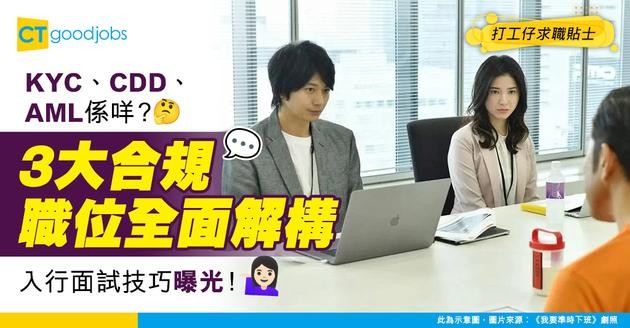 【行業冷知識】2025最新銀行合規程序：KYC、CDD、AML傻傻分不清？一文解釋3個合規職位分別及面試技巧