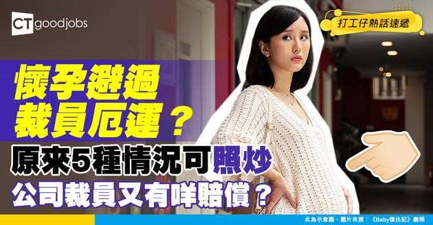 【裁員潮】懷孕員工係咪一定可以避過裁員厄運？呢5個情況都有機會被炒！