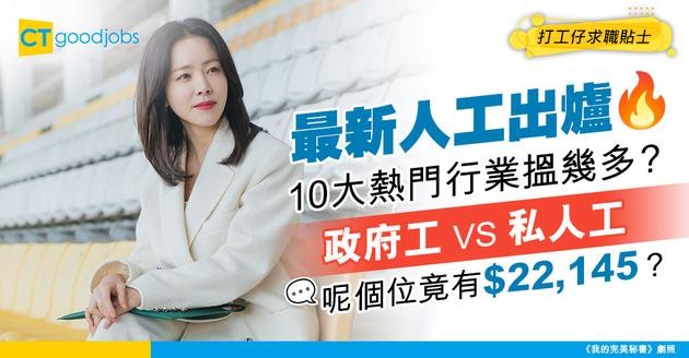 【薪酬表2025】香港熱門行業人工有幾多錢？盤點10個搶手政府工職位人工
