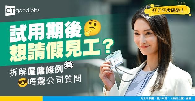 【僱傭條例｜試用期及有薪年假】打工仔試用期後想請假見工？｜拆掂公司問長問短！