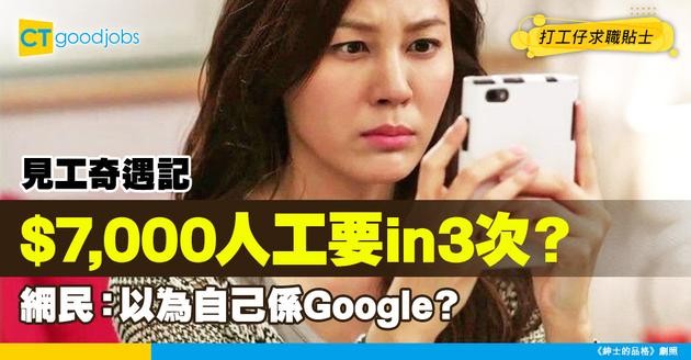 【見工奇遇記】人工少於$7,000！公司卻要求面試3次！網民質疑：以為自己係Google咩？
